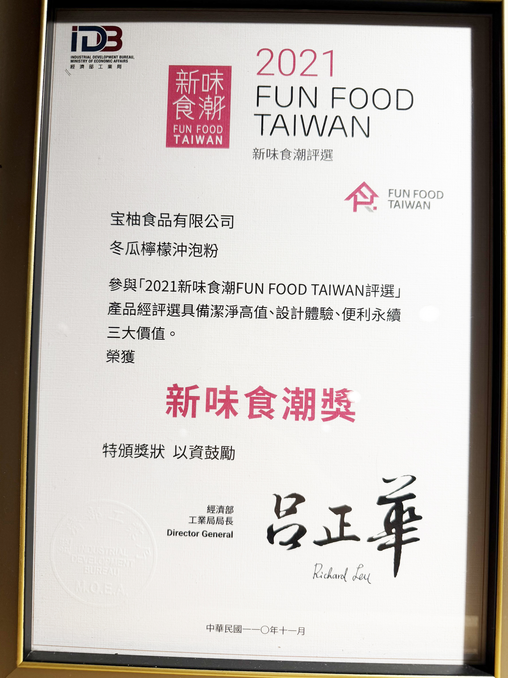 宝柚食品冬瓜檸檬沖泡粉榮獲 2021 新味食潮 FUN FOOD TAIWAN 評選新味食潮獎，經濟部工業局頒發